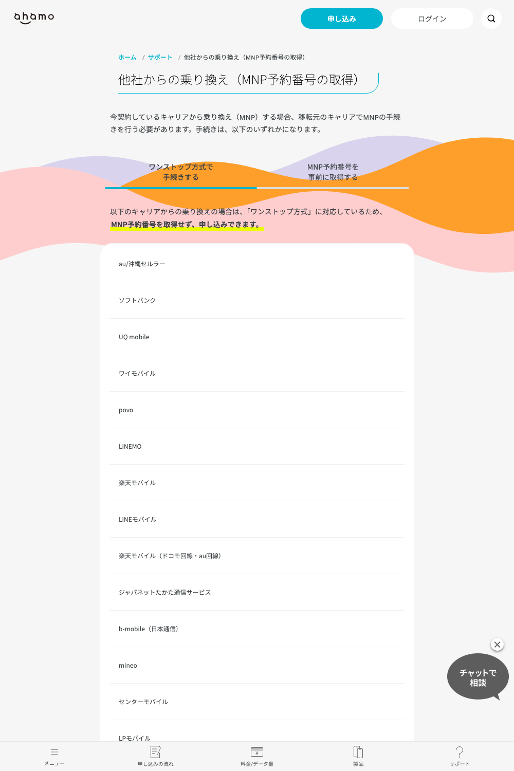 ahamo公式：のりかえ（MNP予約番号の取得）