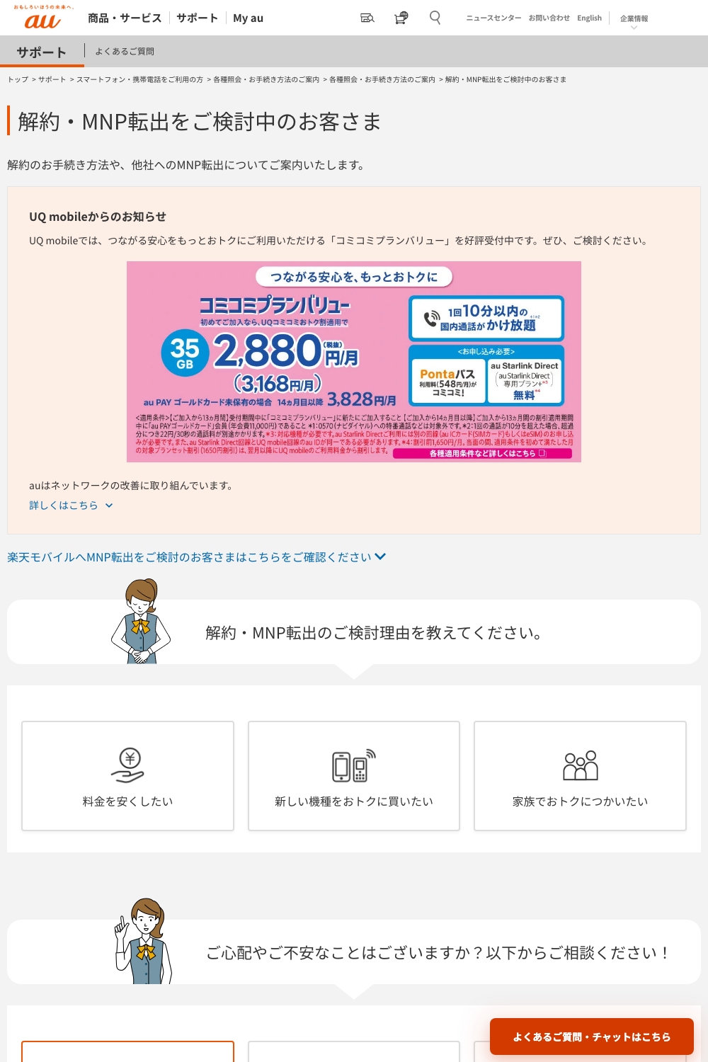 au公式：解約・MNP転出をご検討中のお客さま