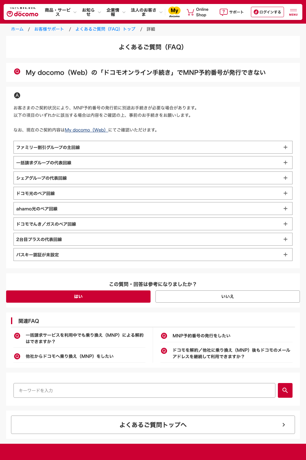 ドコモ公式FAQ：My docomoで発行できないケース一覧