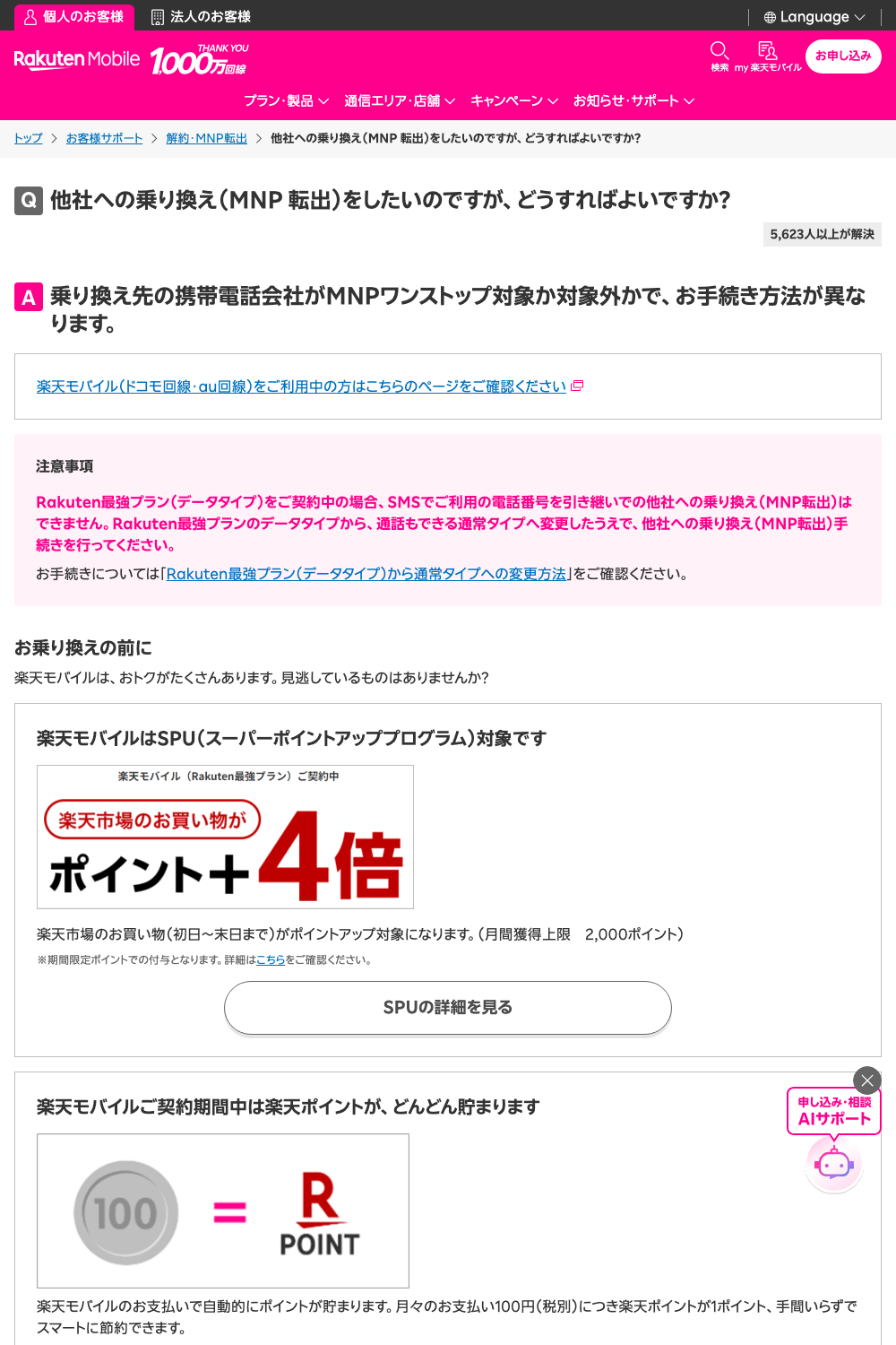 楽天モバイル公式：他社への乗り換え（MNP転出）