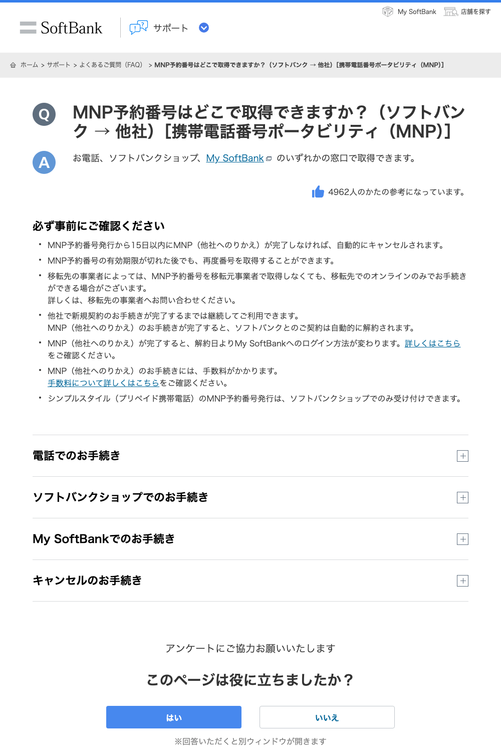 ソフトバンク公式FAQ：MNP予約番号はどこで取得できますか
