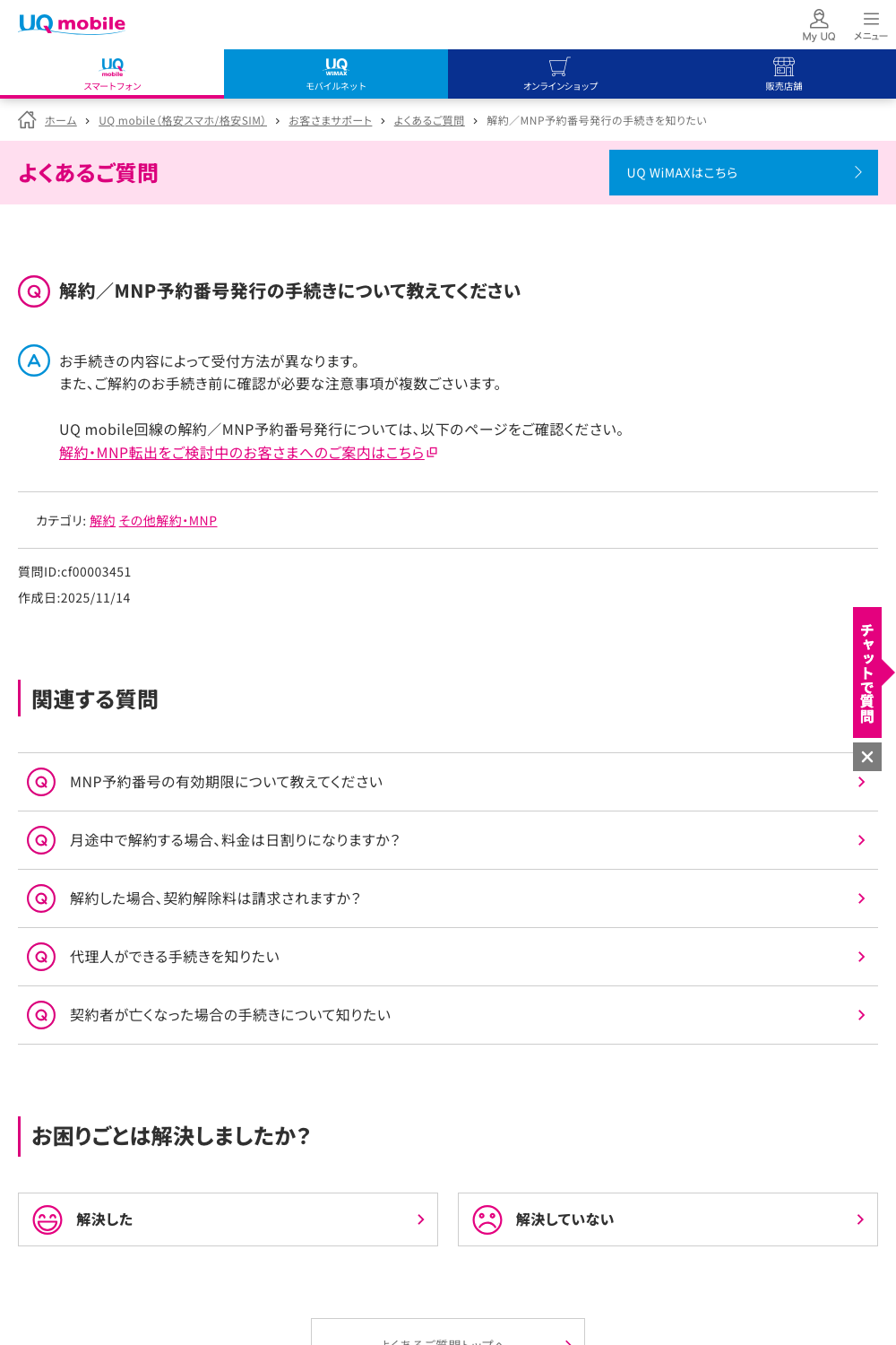 UQ mobile公式FAQ：解約／MNP予約番号発行の手続き