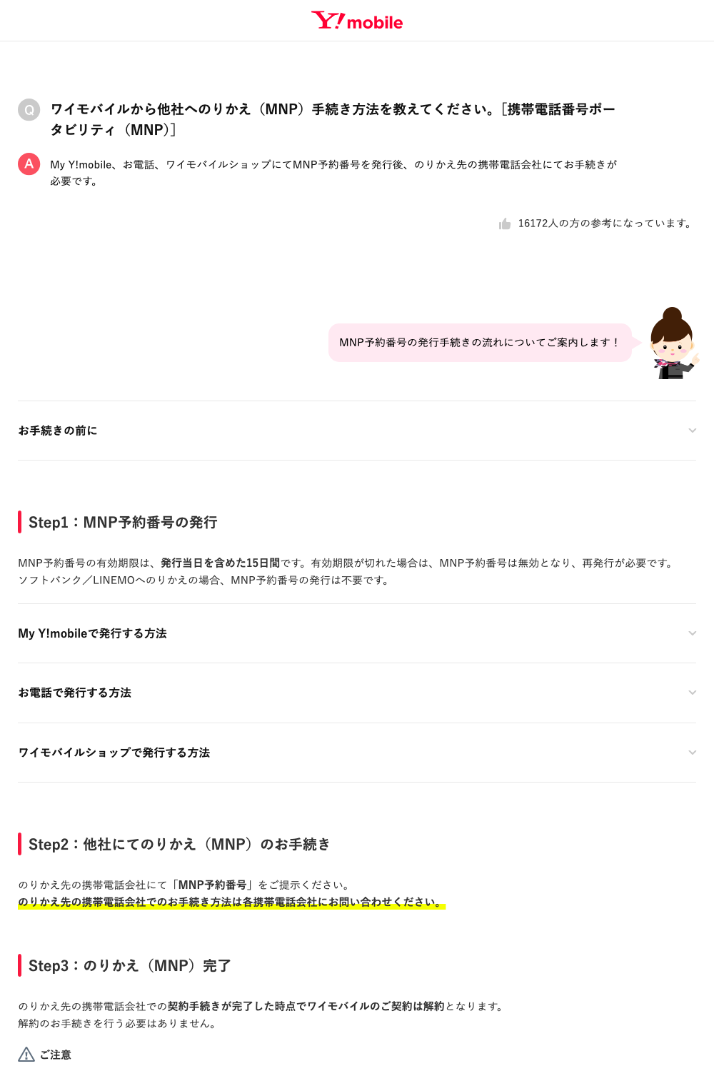 ワイモバイル公式FAQ：他社へのりかえ（MNP）手続き方法